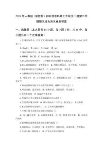 2026年人教版（新教材）初中信息科技七年級全一冊第二學期期末綜合測試卷及答案