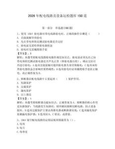 2026年配電線路及設備運檢題庫150道【典優】