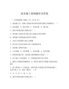 流水施工基础题库及答案