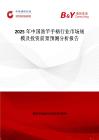 2025年中国渔竿手柄行业市场规模及投资前景预测分析报告