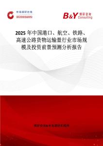 2025年中國港口、航空、鐵路、高速公路貨物運輸量行業市場規模及投資前景預測分析報告