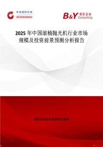 2025年中国滚桶抛光机行业市场规模及投资前景预测分析报告