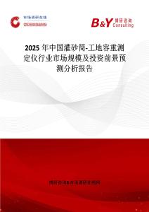 2025年中国灌砂筒-工地容重测定仪行业市场规模及投资前景预测分析报告