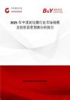 2025年中國(guó)炭化硼行業(yè)市場(chǎng)規(guī)模及投資前景預(yù)測(cè)分析報(bào)告