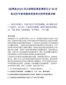 [臨漳縣]2025河北邯鄲臨漳縣博碩引才56名筆試歷年參考題庫(kù)典型考點(diǎn)附帶答案詳解