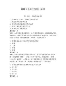 2026年食品科學(xué)題庫(kù)150道【奪分金卷】