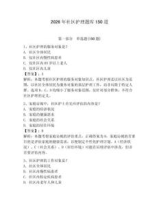 2026年社区护理题库150道带答案（轻巧夺冠）