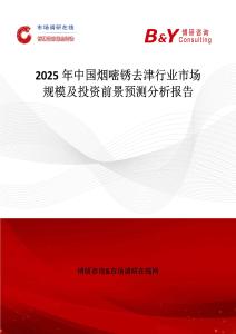 2025年中國煙嘧銹去津行業(yè)市場規(guī)模及投資前景預測分析報告