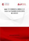 2025年中國煙煤和無煙煤的開采洗選行業市場規模及投資前景預測分析報告