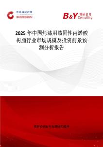 2025年中國烤漆用熱固性丙烯酸樹脂行業(yè)市場規(guī)模及投資前景預(yù)測分析報告