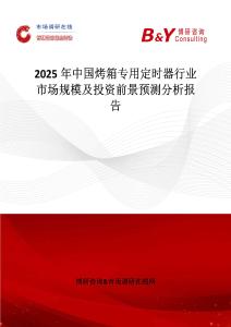 2025年中國烤箱專用定時器行業市場規模及投資前景預測分析報告