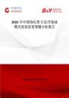 2025年中國熱軋卷 行業市場規模及投資前景預測分析報告