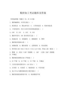 数控加工考证题库及答案