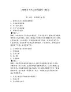 2026年兽医防治员题库150道附答案（培优a卷）