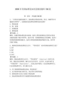 2026年全國標準化知識競賽真題庫150道附答案【預熱題】