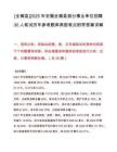 [全椒县]2025年安徽全椒县部分事业单位招聘30人笔试历年参考题库典型考点附带答案详解