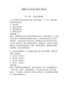 2026年室内设计题库150道【名师系列】