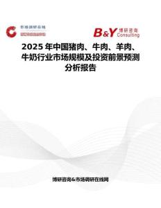 2025年中國豬肉、牛肉、羊肉、牛奶行業(yè)市場(chǎng)規(guī)模及投資前景預(yù)測(cè)分析報(bào)告