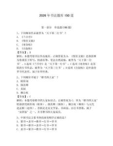 2026年书法题库150道含完整答案【必刷】