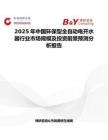 2025年中國環(huán)保型全自動(dòng)電開水器行業(yè)市場規(guī)模及投資前景預(yù)測分析報(bào)告