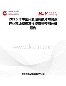 2025年中国环氧玻璃鳞片防腐漆行业市场规模及投资前景预测分析报告