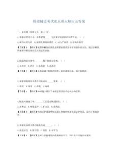 橋梁隧道考試重點難點解析及答案