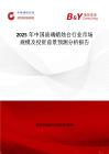 2025年中國玻璃蠟燭臺行業市場規模及投資前景預測分析報告
