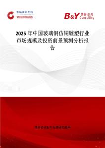 2025年中國玻璃鋼仿銅雕塑行業市場規模及投資前景預測分析報告
