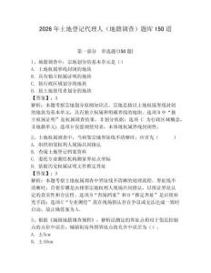 2026年土地登记代理人（地籍调查）题库150道及答案（网校专用）