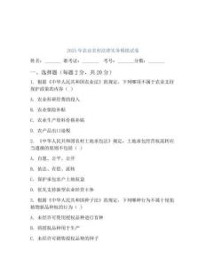 2025年农业农村法律实务模拟试卷