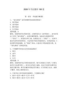 2026年书法题库150道完整