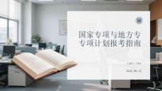 國家專項與地方專項計劃報考指南