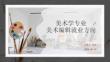 美術(shù)學(xué)專業(yè)美術(shù)編輯就業(yè)方向