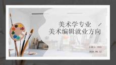 美术学专业美术编辑就业方向