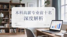 本科高薪專業(yè)前十名深度解析