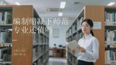 編制縮減下師范專業還值嗎