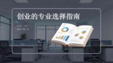创业的专业选择指南