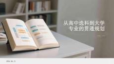 从高中选科到大学专业的贯通规划