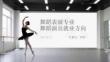 舞蹈表演專業舞蹈演員就業方向