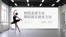 舞蹈表演專業(yè)舞蹈演員就業(yè)方向