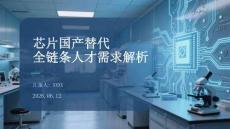 芯片國產(chǎn)替代全鏈條人才需求解析