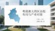 粵港澳大灣區(qū)高校布局與產(chǎn)業(yè)對接