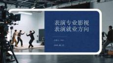 表演专业影视表演就业方向