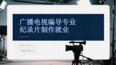 广播电视编导专业纪录片制作就业