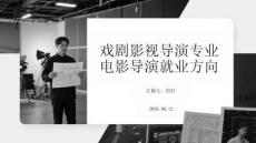 戲劇影視導演專業電影導演就業方向