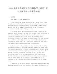 2025考研上海师范大学学科教学（英语）历年真题详解与备考指南卷