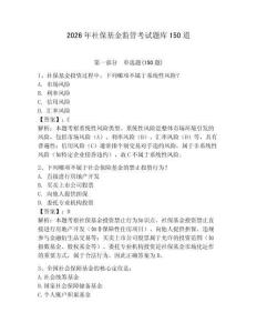 2026年社保基金监管考试题库150道附参考答案【b卷】