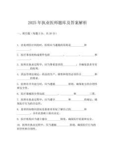 2025年執(zhí)業(yè)醫(yī)師題庫及答案解析