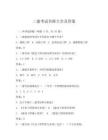 二建考试名称大全及答案