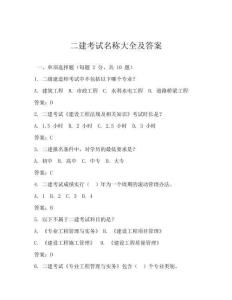 二建考試名稱大全及答案